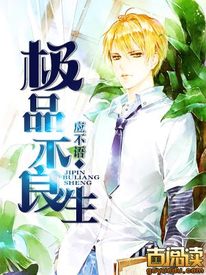 极品不良生