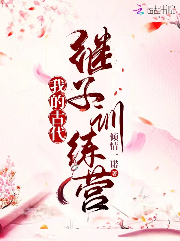 我的古代继子训练营