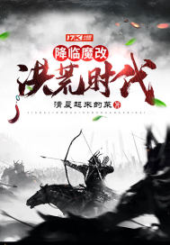 降临魔改洪荒时代