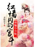 邪魅小小姐：红墙内的宫斗