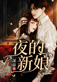 夜的新娘