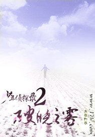 少年侦探录2破晓之雾