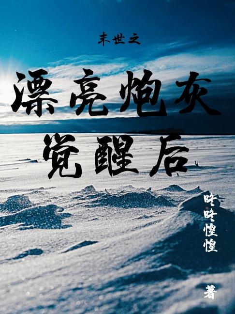 末世之漂亮炮灰觉醒后