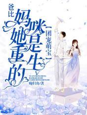 团宠萌宝：爸比，妈咪她是重生的！