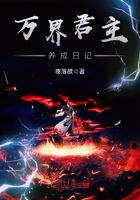 万界君主养成日记