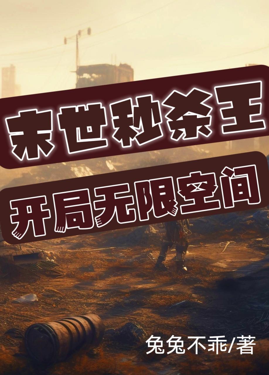 末世秒杀王，开局无限空间
