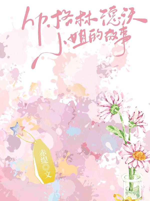 hp格林德沃小姐的故事