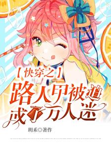 快穿之路人甲被迫成了万人迷