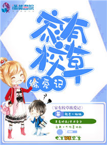 家有校草练爱记