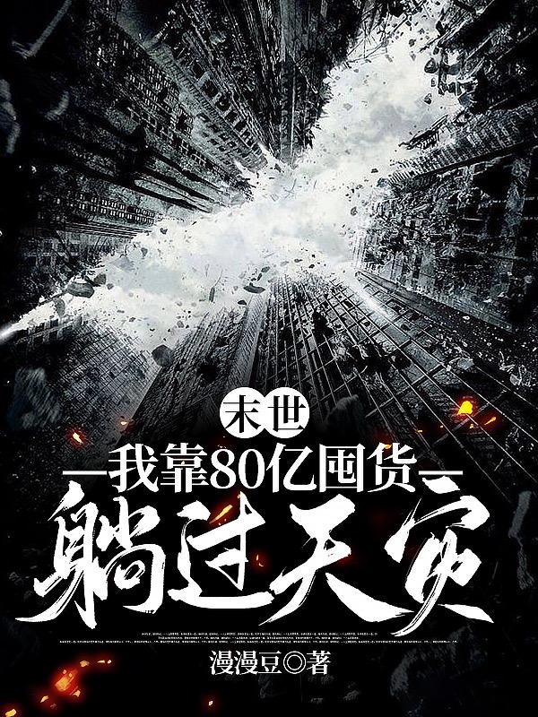 末世：我靠80亿囤货躺过天灾