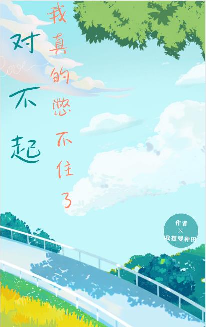 对不起，我真的憋不住了！