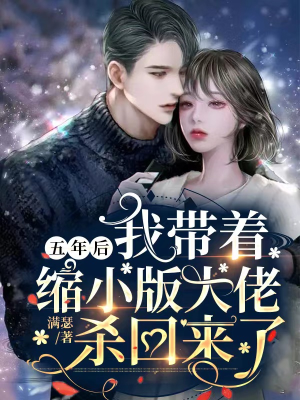 五年后我带着缩小版大佬杀回来了
