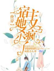 快穿：宿主她又杀疯了